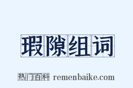 瑕隙组词是什么意思的图片